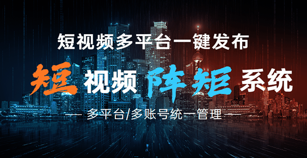 短视频矩阵系统