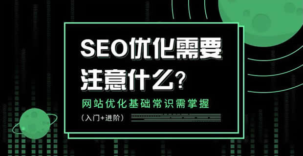 SEO优化需要注意什么？